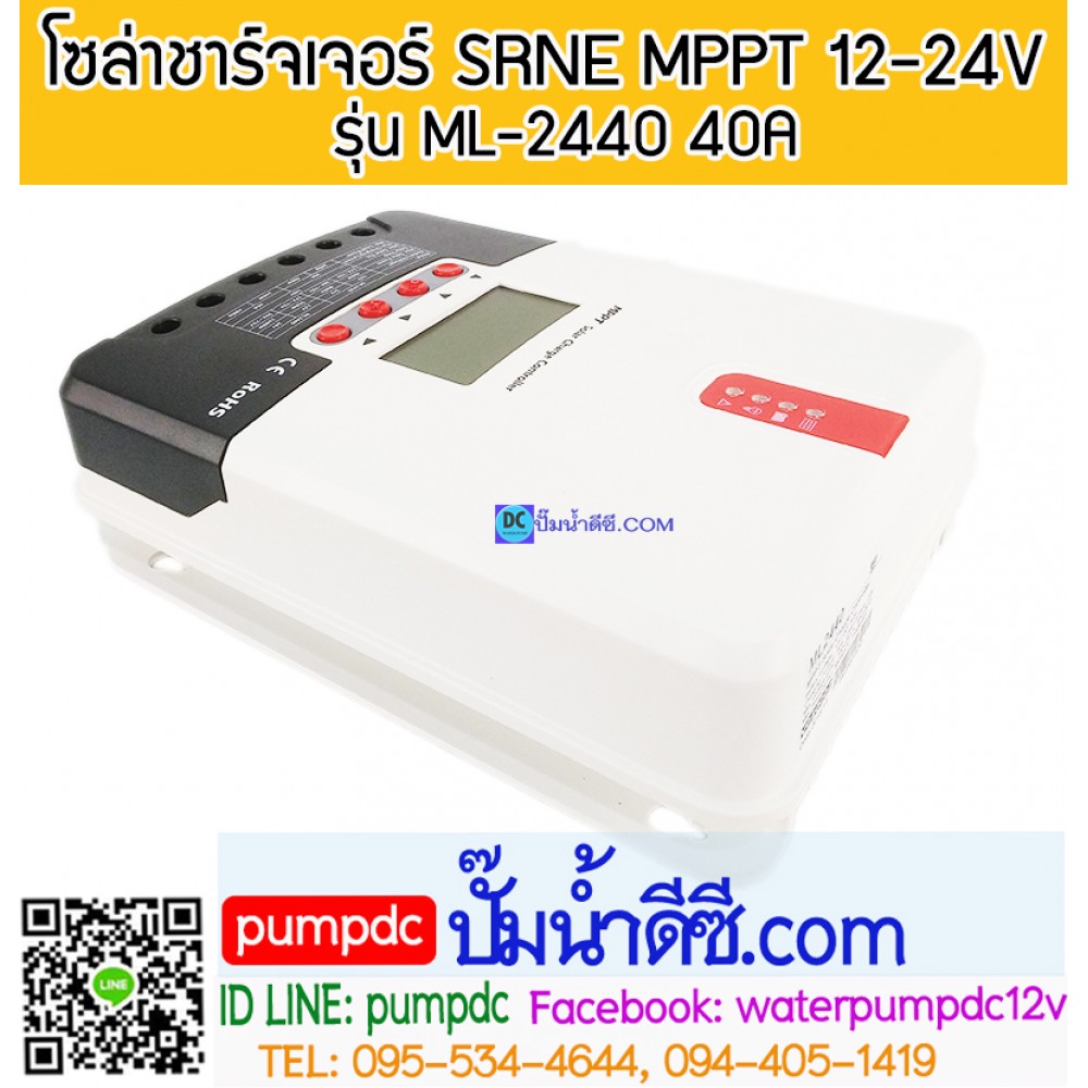 โซล่าชาร์จเจอร์ MPPT 40A 12/24V SRNE รุ่น ML-2440